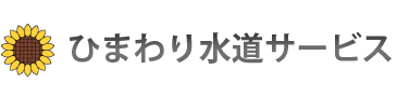 静岡市 水道工事｜ひまわり水道サービス