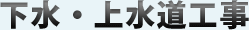 下水・上水工事