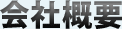 会社概要
