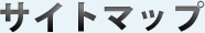 サイトマップ