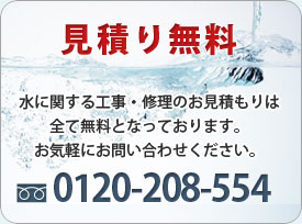 水道工事 水トラブル｜見積もり無料