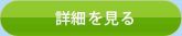 詳細を見る