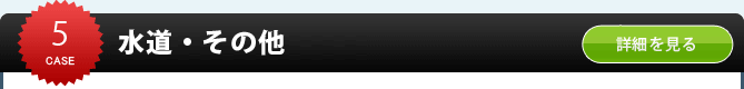 水道・その他