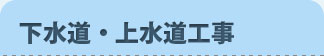 静岡市 水道工事・修理｜下水道・上水道工事