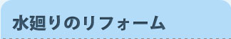 静岡市 水周りリフォーム｜水廻りのリフォーム