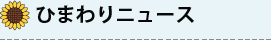 ひまわりニュース