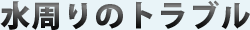 水のトラブル